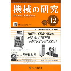 機械の研究 2019年 12月号 [雑誌]