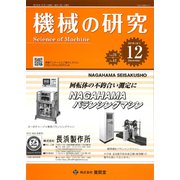 機械の研究 2019年 12月号 [雑誌]