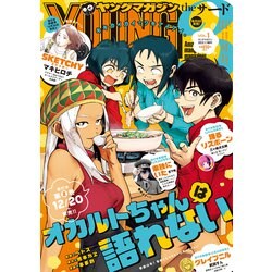 ヤングマガジンサード 2020年 1/1号 [雑誌]