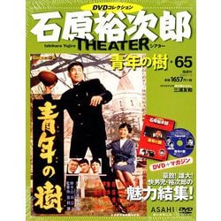 全国版石原裕次郎シアターDVDコレクション 2020年 1/5号 [雑誌]