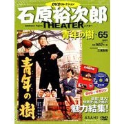 全国版石原裕次郎シアターDVDコレクション 2020年 1/5号 [雑誌]