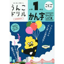 ヨドバシ Com 日本一楽しい学習ドリル うんこドリル かん字もんだいしゅう編 小学1年生 新版 全集叢書 通販 全品無料配達