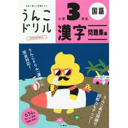 ヨドバシ Com 日本一楽しい学習ドリル うんこドリル 漢字問題集編