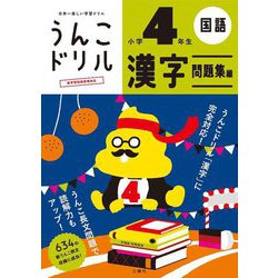 日本一楽しい学習ドリル うんこドリル 漢字問題集編 小学4年生 新版 [全集叢書]