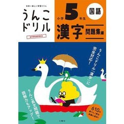 日本一楽しい学習ドリル うんこドリル 漢字問題集編 小学5年生 新版 [全集叢書]