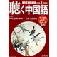 聴く中国語 2020年 01月号 [雑誌]