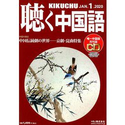 聴く中国語 2020年 01月号 [雑誌]