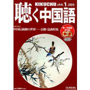 聴く中国語 2020年 01月号 [雑誌]