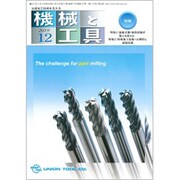 機械と工具 2019年 12月号 [雑誌]