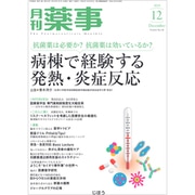 月刊 薬事 2019年 12月号 [雑誌]
