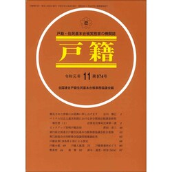 戸籍 2019年 11月号 [雑誌]