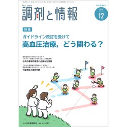 調剤と情報 2019年 12月号 [雑誌]