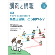 調剤と情報 2019年 12月号 [雑誌]