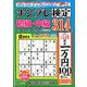 ナンプレ検定 初級・中級 2020年 01月号 [雑誌]