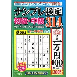 ナンプレ検定 初級・中級 2020年 01月号 [雑誌]