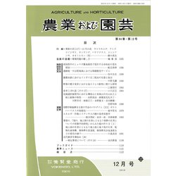 農業および園芸 2019年 12月号 [雑誌]