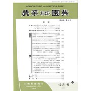 農業および園芸 2019年 12月号 [雑誌]