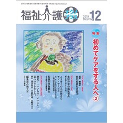 福祉介護TECHNO (テクノ) プラス 2019年 12月号 [雑誌]