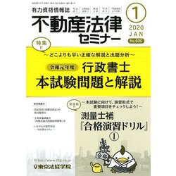 不動産法律セミナー 2020年 01月号 [雑誌]