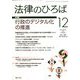 法律のひろば 2019年 12月号 [雑誌]