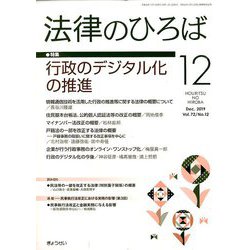 法律のひろば 2019年 12月号 [雑誌]