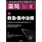 薬局 2019年 12月号 [雑誌]