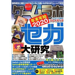 ゲームラボ年末年始2020 2020年 01月号 [雑誌]