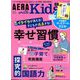 AERA with Kids (アエラウィズキッズ) 2020年 01月号 [雑誌]