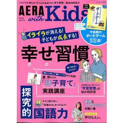 AERA with Kids (アエラウィズキッズ) 2020年 01月号 [雑誌]