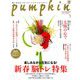 pumpkin (パンプキン) 2020年 01月号 [雑誌]