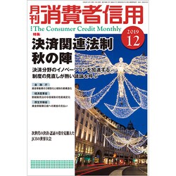 月刊 消費者信用 2019年 12月号 [雑誌]