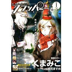COMIC FLAPPER (コミックフラッパー) 2020年 01月号 [雑誌]