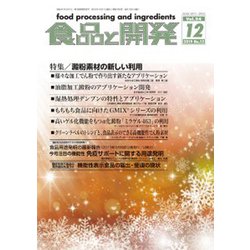 食品と開発 2019年 12月号 [雑誌]