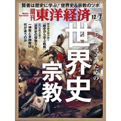 週刊 東洋経済 2019年 12/7号 [雑誌]