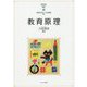 教育原理(MINERVAはじめて学ぶ保育〈2〉) [全集叢書]