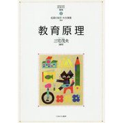 教育原理(MINERVAはじめて学ぶ保育〈2〉) [全集叢書]
