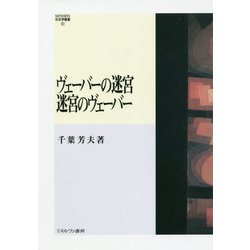 ヴェーバーの迷宮 迷宮のヴェーバー(MINERVA社会学叢書) [全集叢書]