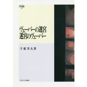 ヴェーバーの迷宮 迷宮のヴェーバー(MINERVA社会学叢書) [全集叢書]