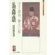 足利義輝・義昭―天下諸侍、御主に候(ミネルヴァ日本評伝選) [全集叢書]