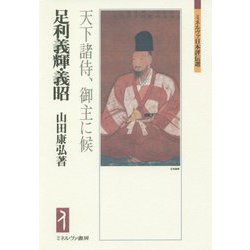 足利義輝・義昭―天下諸侍、御主に候(ミネルヴァ日本評伝選) [全集叢書]