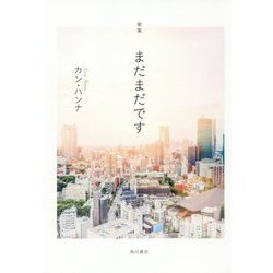 まだまだです－歌集 [単行本]