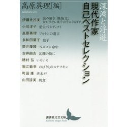 深淵と浮遊―現代作家自己ベストセレクション(講談社文芸文庫) [文庫]