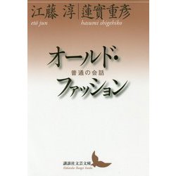 オールド・ファッション―普通の会話(講談社文芸文庫) [文庫]