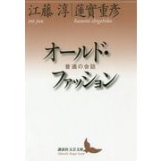 オールド・ファッション―普通の会話(講談社文芸文庫) [文庫]