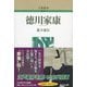 徳川家康 新装版 （人物叢書） [全集叢書]