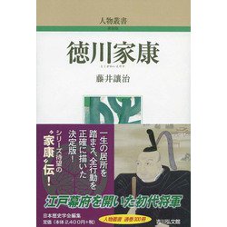 徳川家康 新装版 （人物叢書） [全集叢書]