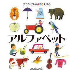 アラン・グレのABCえほん〈1〉アルファベット [全集叢書]