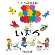 アラン・グレのABCえほん〈2〉いろ [全集叢書]