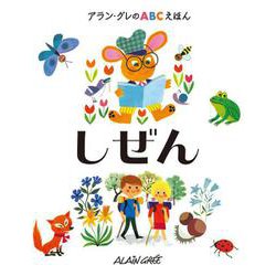 アラン・グレのABCえほん〈3〉しぜん [全集叢書]