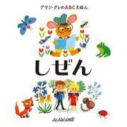 アラン・グレのABCえほん〈3〉しぜん [全集叢書]